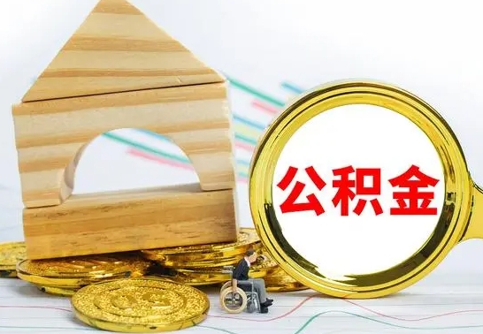 东海公积金怎么领取（怎么领取公积金钱）